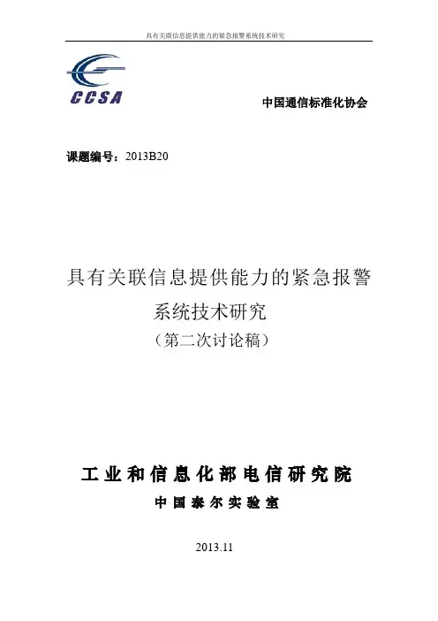 TC11-WG1-2013-033-具有关联信息提供能力的紧急报警系统技术研究(第二次讨论稿)