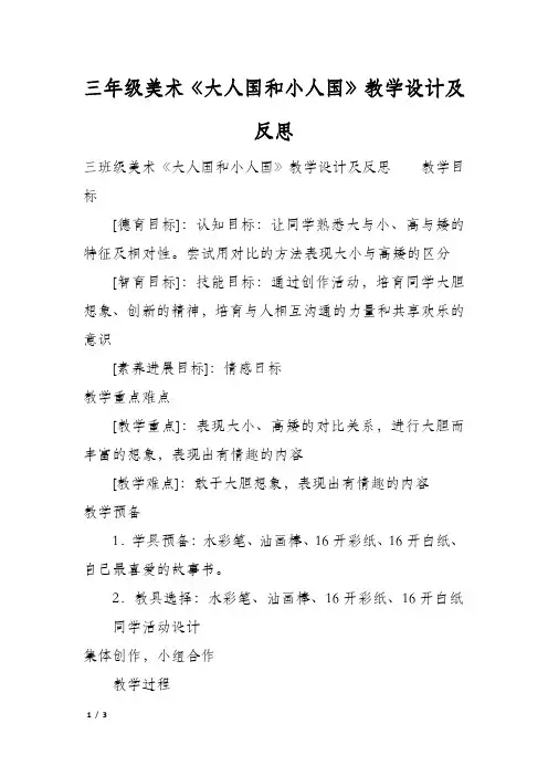 三年级美术《大人国和小人国》教学设计及反思