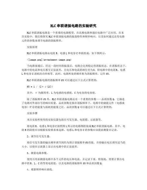 RLC串联谐振电路的实验研究