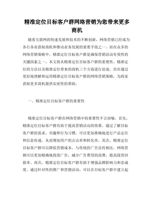 精准定位目标客户群网络营销为您带来更多商机