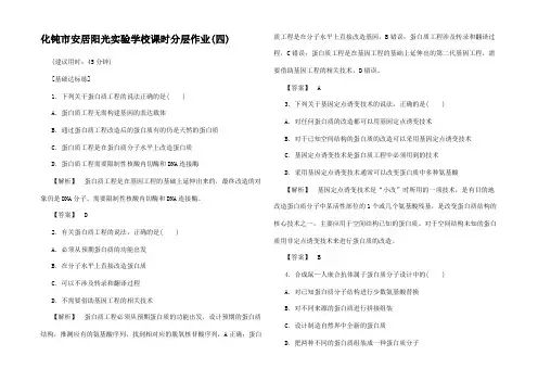 高中生物 课时作业(四)蛋白质工程3高中3生物试题