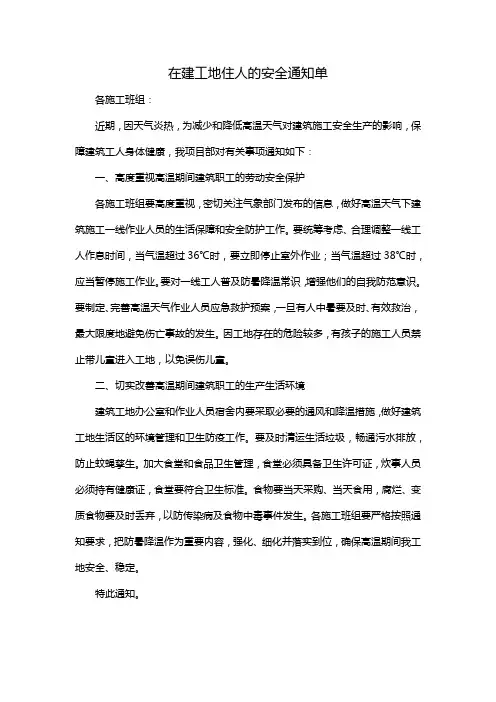 在建工地住人的安全通知单