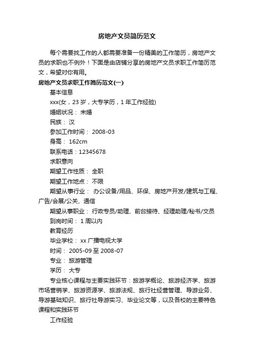 房地产文员简历范文