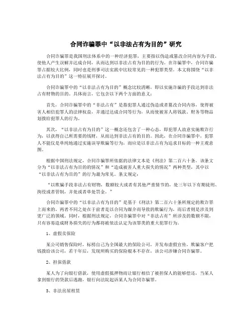 合同诈骗罪中“以非法占有为目的”研究
