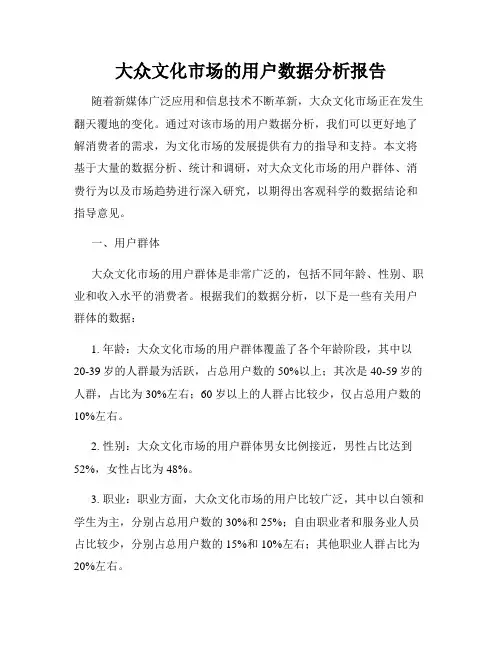 大众文化市场的用户数据分析报告