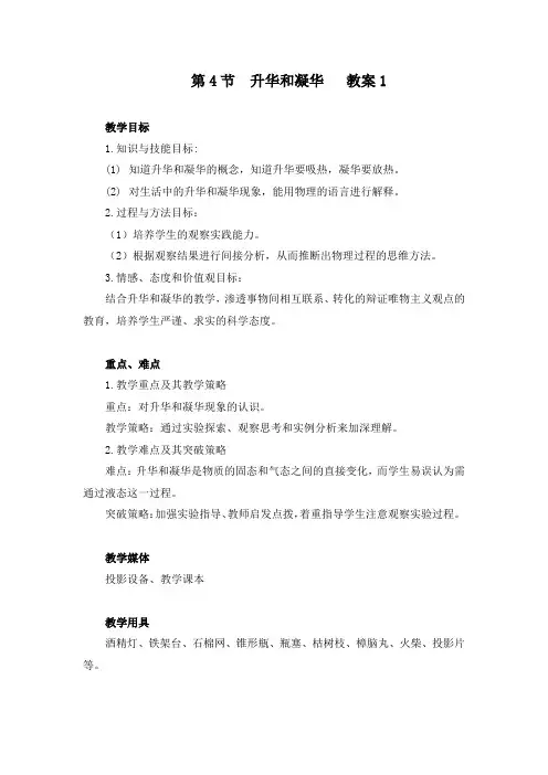 苏科版物理八年级上册第二章第四节《升华和凝华》教学教案汇总