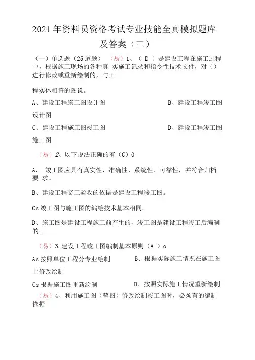 2021年资料员资格考试专业技能全真模拟题库及答案(三)
