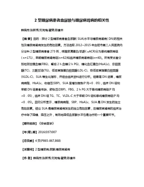 2型糖尿病患者血尿酸与糖尿病肾病的相关性