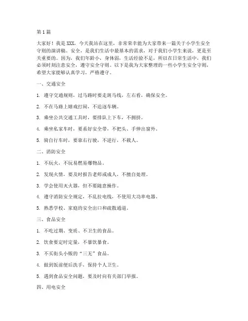 小学生安全守则演讲稿(3篇)
