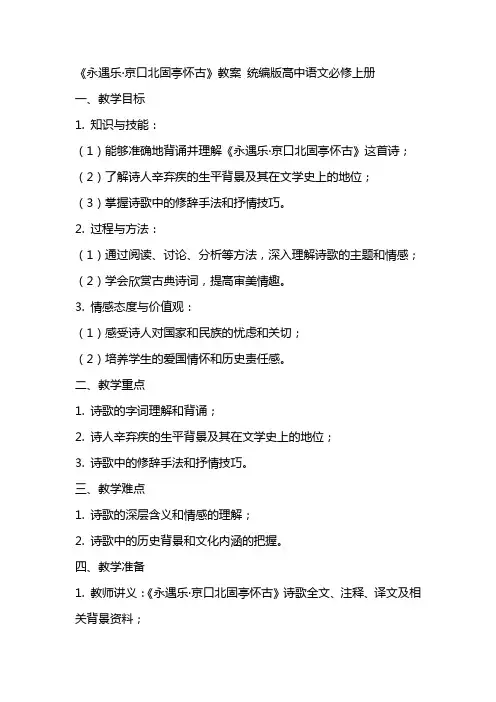 《永遇乐京口北固亭怀古》教案 统编版高中语文必修上册
