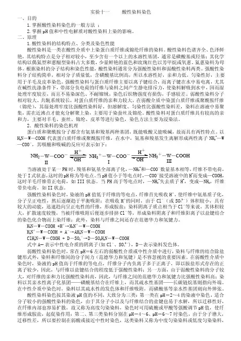 实验十一酸性染料染色