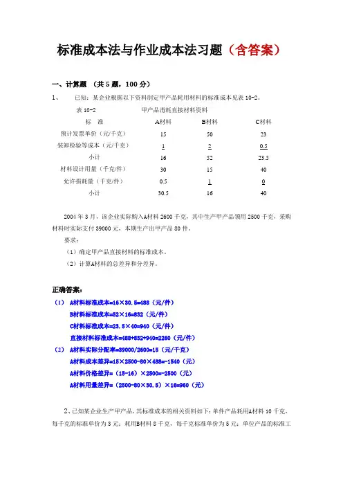 标准成本法和作业成本法习题(含答案)