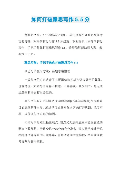 如何打破雅思写作5.5分