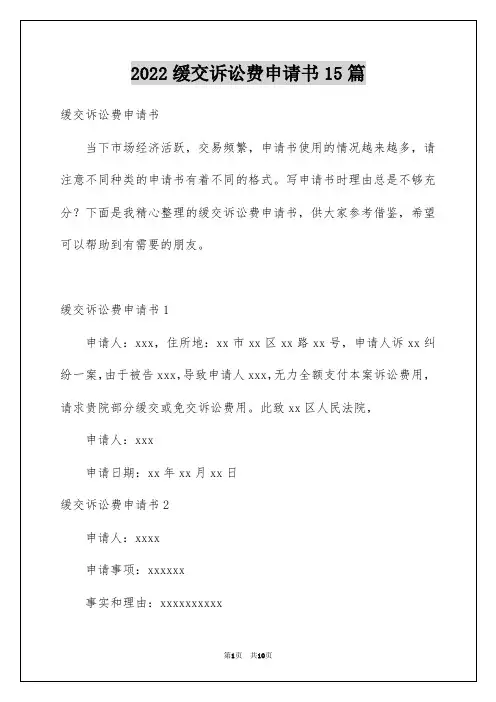 缓交诉讼费申请书15篇