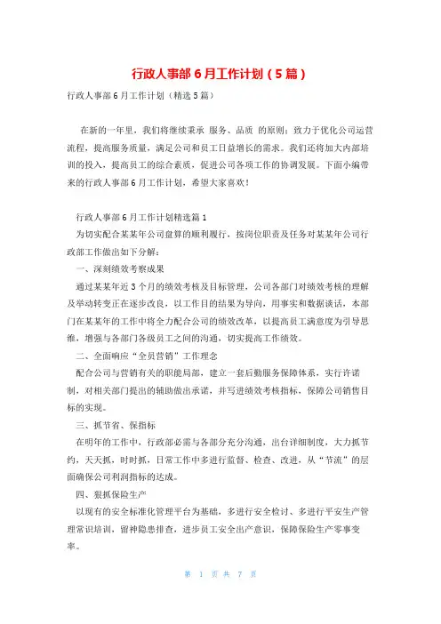 行政人事部6月工作计划(5篇)