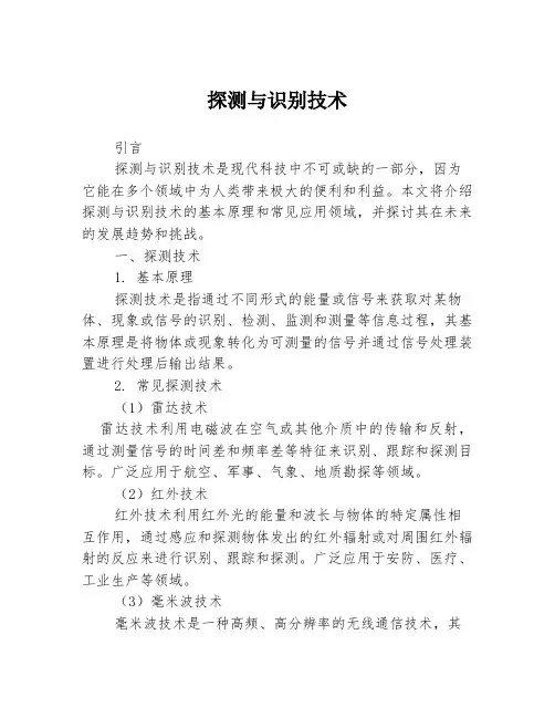 探测与识别技术