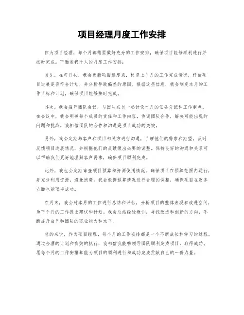 项目经理月度工作安排