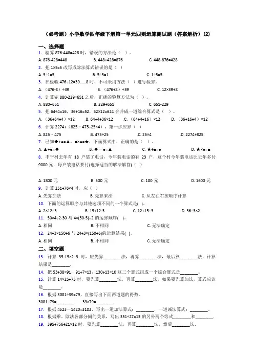 (必考题)小学数学四年级下册第一单元四则运算测试题(答案解析)(2)