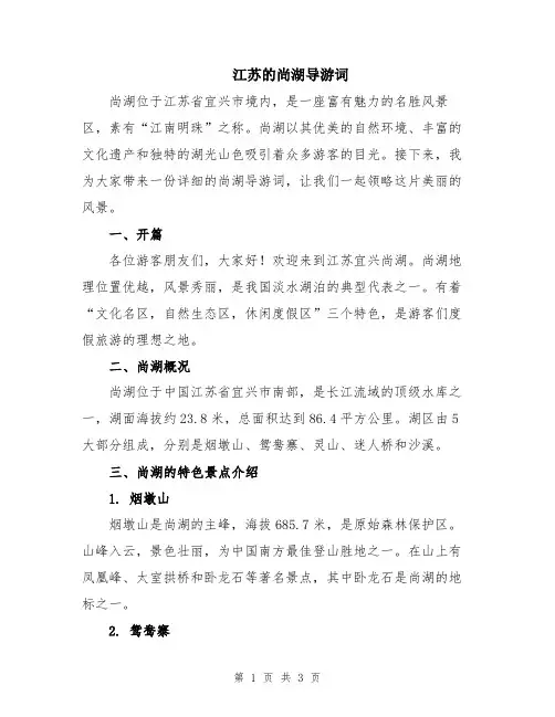 江苏的尚湖导游词