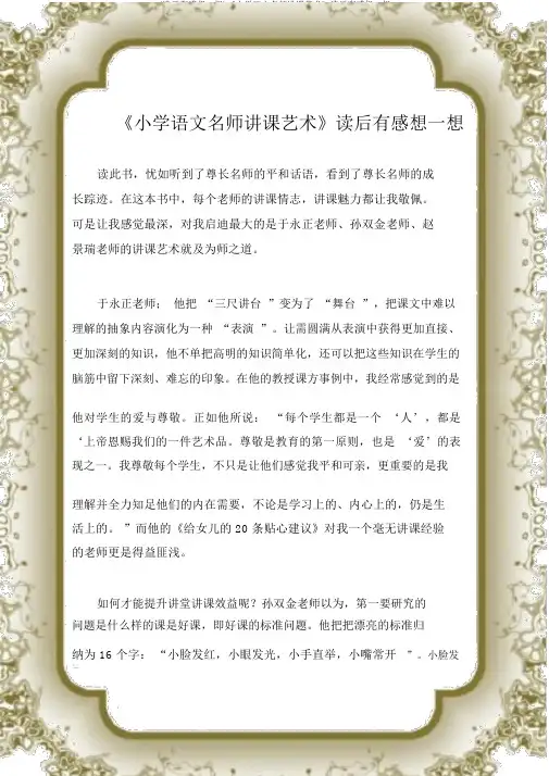 (读后感)《小学语文名师教学艺术》读后感
