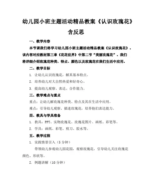 幼儿园小班主题活动精品教案《认识玫瑰花》含反思