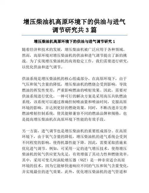 增压柴油机高原环境下的供油与进气调节研究共3篇