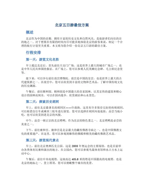 北京五日游最佳方案