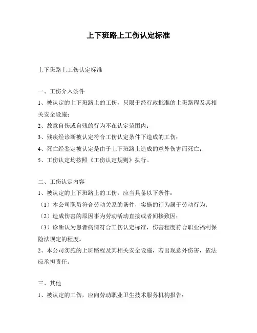 上下班路上工伤认定标准