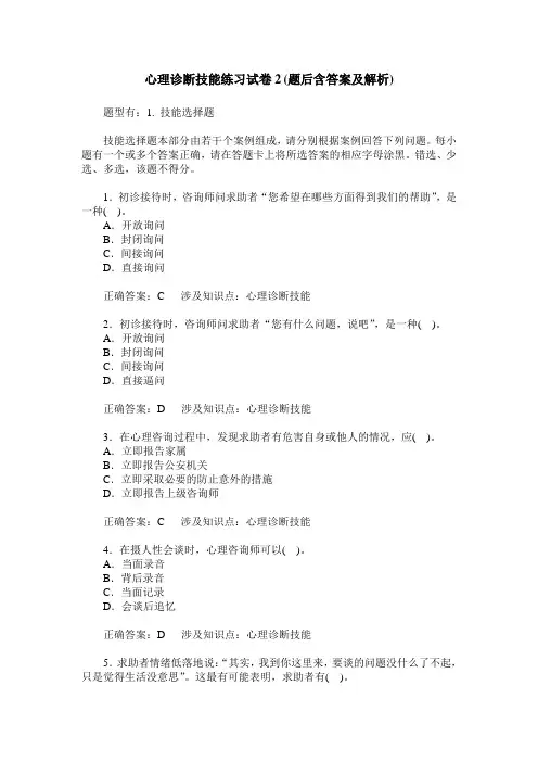 心理诊断技能练习试卷2(题后含答案及解析)