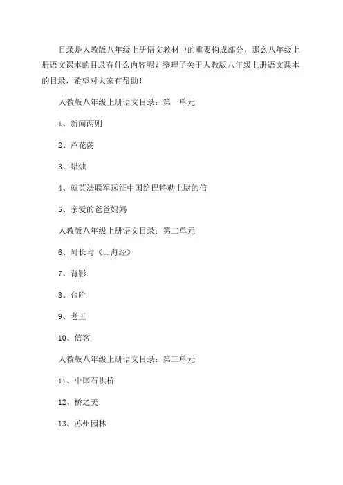 八年级上册语文课本目录人教版