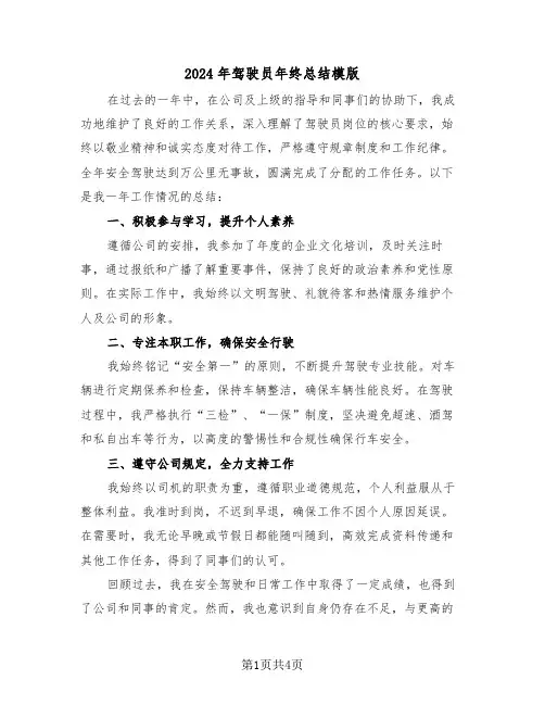 2024年驾驶员年终总结模版（三篇）