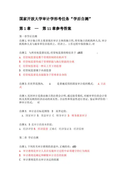 审计学学后自测第章—第章参考答案
