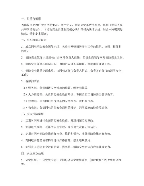 网吧的消防应急预案范文