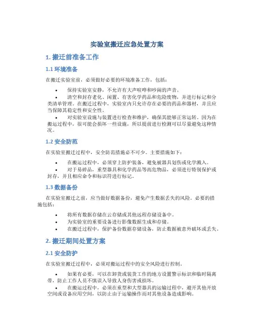 实验室搬迁应急处置方案