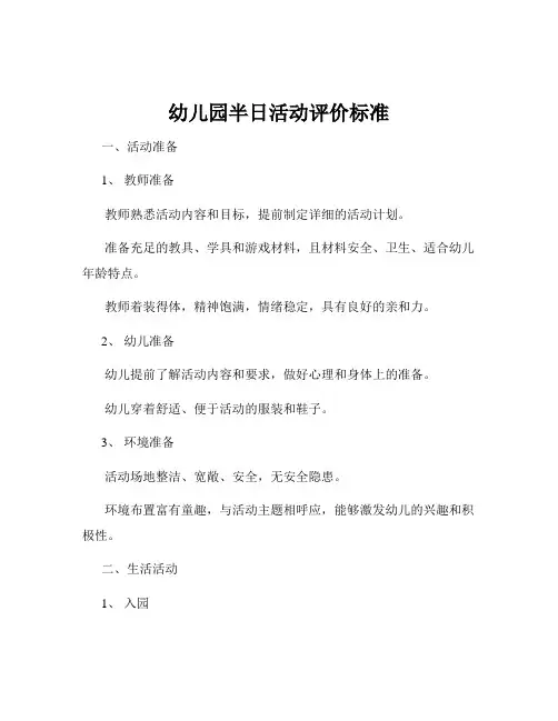 幼儿园半日活动评价标准