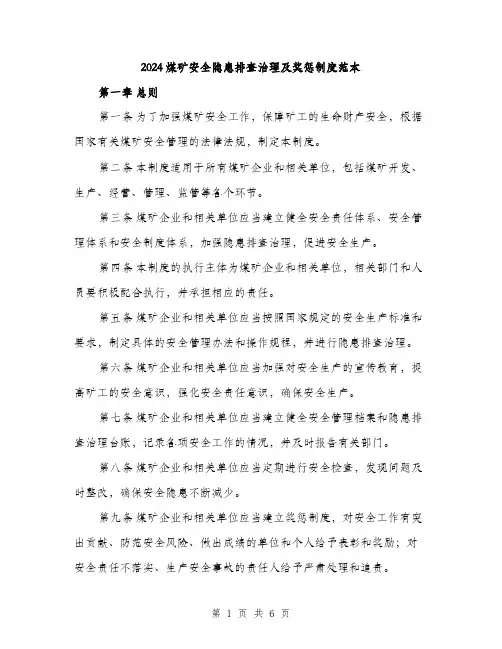 2024煤矿安全隐患排查治理及奖惩制度范本(2篇)