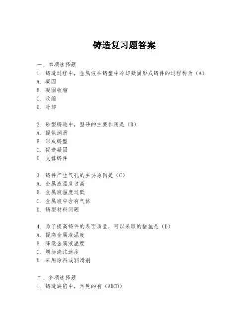 铸造复习题答案