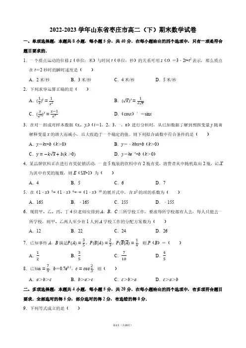 2022-2023学年山东省枣庄市高二(下)期末数学试卷【答案版】