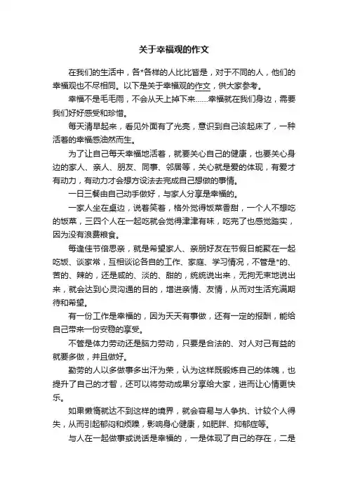 关于幸福观的作文