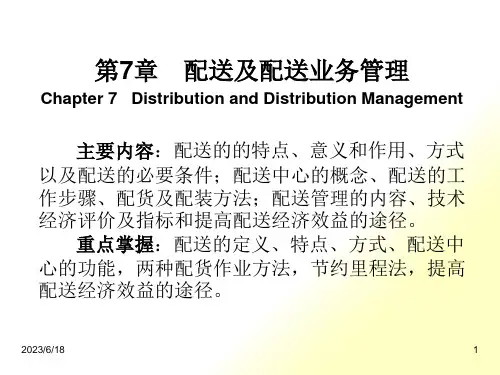 现代物流的配送及业务管理