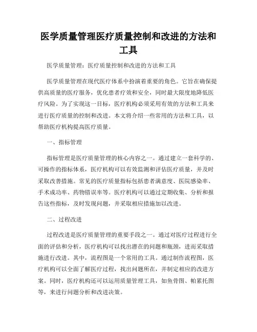 医学质量管理医疗质量控制和改进的方法和工具
