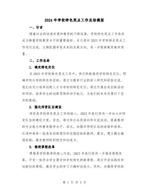 2024年学校特色亮点工作总结模版（2篇）