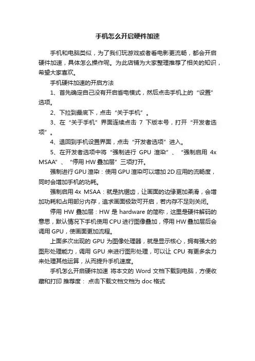 手机怎么开启硬件加速