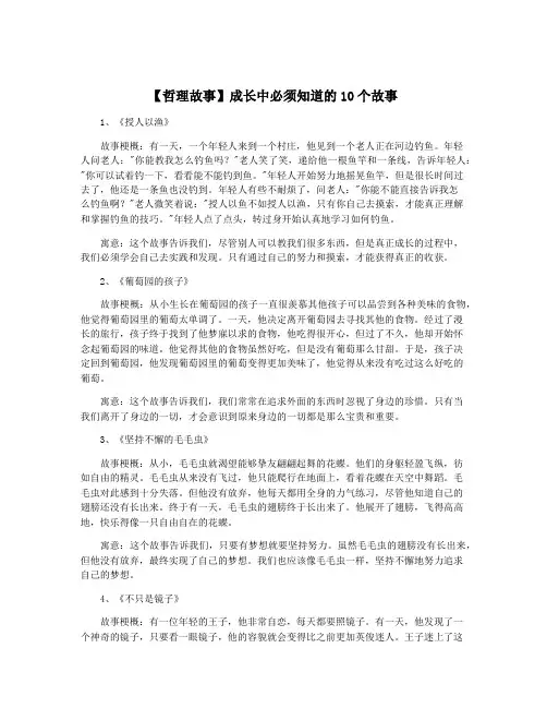 【哲理故事】成长中必须知道的10个故事