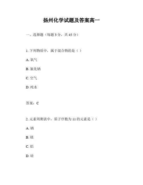 扬州化学试题及答案高一