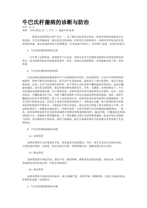 牛巴氏杆菌病的诊断与防治