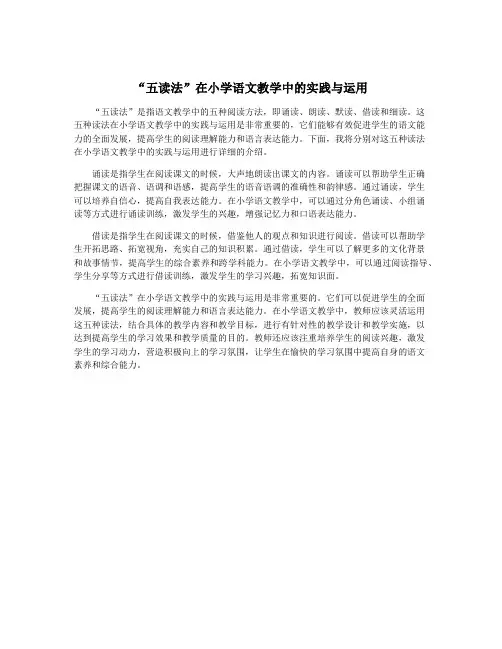 “五读法”在小学语文教学中的实践与运用
