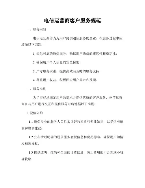 电信运营商客户服务规范