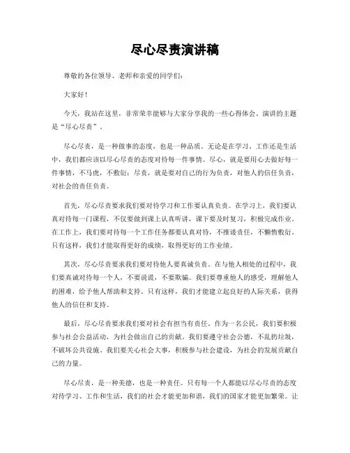 尽心尽责演讲稿