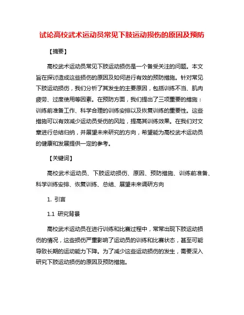 试论高校武术运动员常见下肢运动损伤的原因及预防